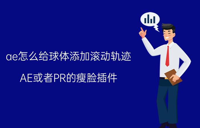 ae怎么给球体添加滚动轨迹 AE或者PR的瘦脸插件？